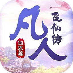 凡人飞仙传游戏