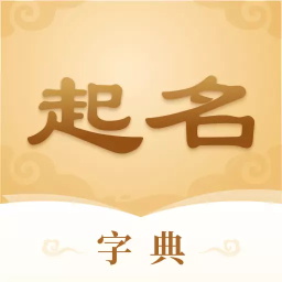 起名字典软件