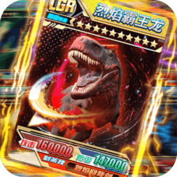 究极恐龙抽卡对决免广告下载