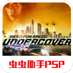 极品飞车卧底手机版