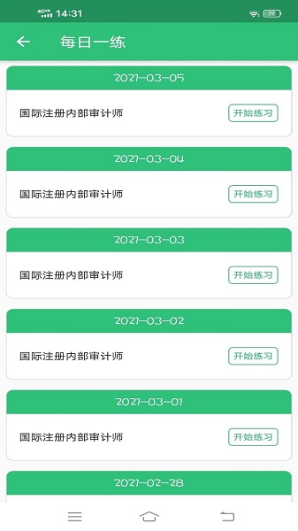国际注册内部审计师 v1.2.2 安卓版1