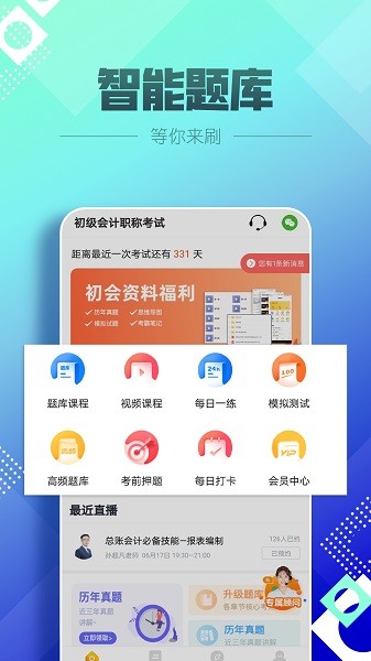 初级会计职称亿题库 v2.8.1 安卓版0