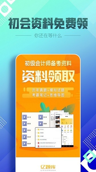 初级会计职称亿题库 v2.8.1 安卓版2