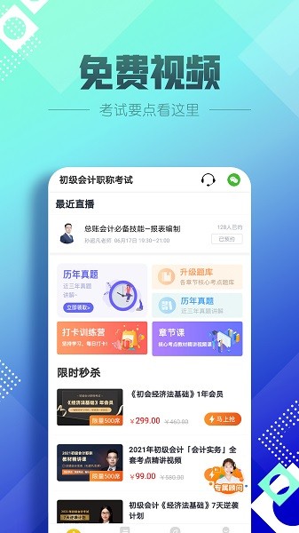 初级会计职称亿题库 v2.8.1 安卓版3