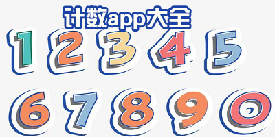 计数app
