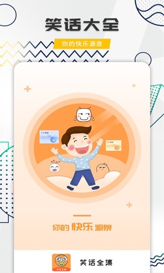 幽默笑话全集 v1.8.3 安卓版3