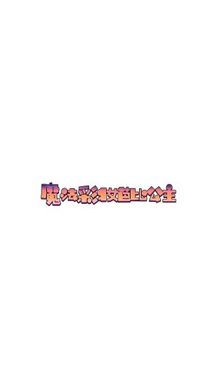 魔法彩妆芭比公主手游 v1.04 安卓版0