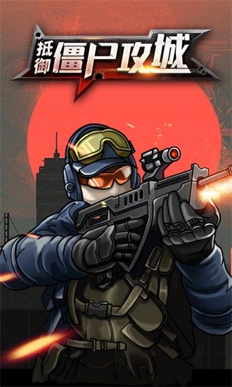 抵御僵尸攻城游戏 v1.1.0 安卓版2