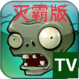 植物大战僵尸TV灭霸存档版本