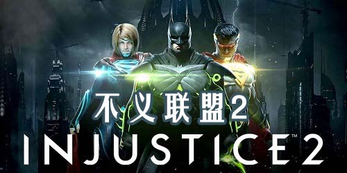 不义联盟2