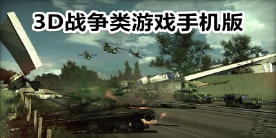 3d战争游戏