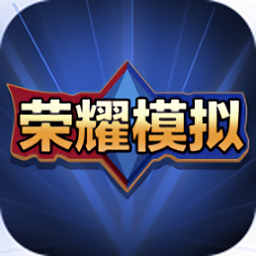 蒙特卡洛模拟器抽荣耀水晶(荣耀模拟器)