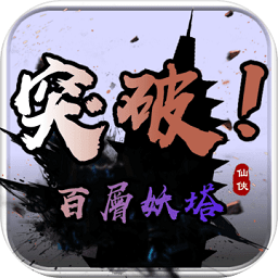 百层妖塔手游下载