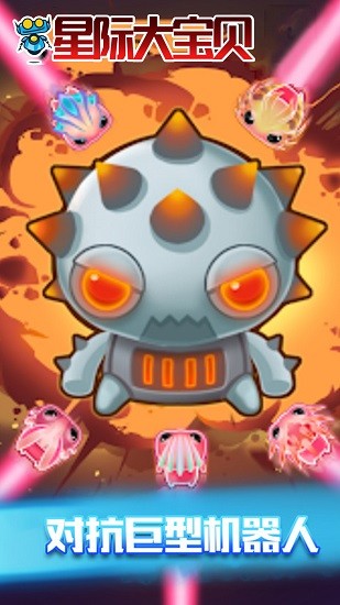 星际大宝贝游戏 v2.1 安卓版1