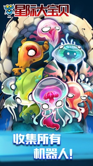 星际大宝贝游戏 v2.1 安卓版3