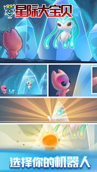 星际大宝贝游戏 v2.1 安卓版2