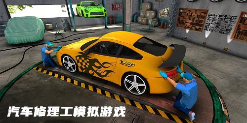 汽车修理工模拟游戏
