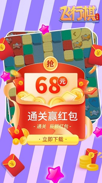 飞行棋红包版游戏 v3.08.001 安卓版0
