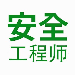 注册安全工程师题学习