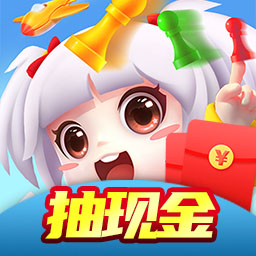 飞行棋红包版游戏