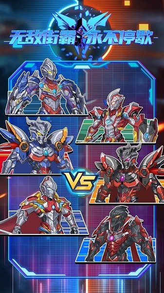 无敌街霸永不停歇 v1.0.0 安卓版0