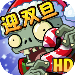 2022植物大战僵尸2双旦版本