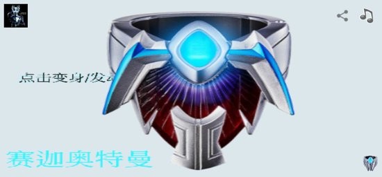 ULTIMATE BRACELET变身模拟器 v1.0 安卓版0