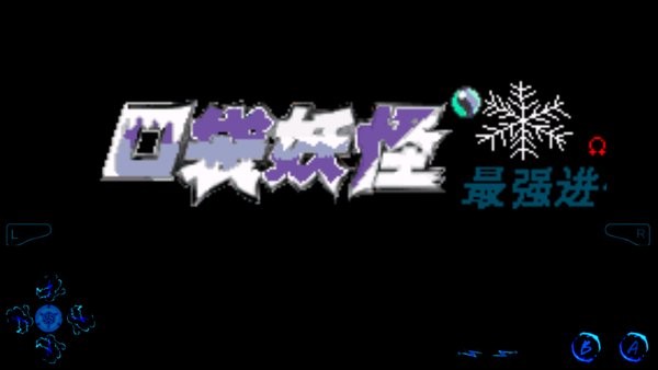 口袋妖怪最强进化3.0随机版游戏手机版 v3.0 安卓版1