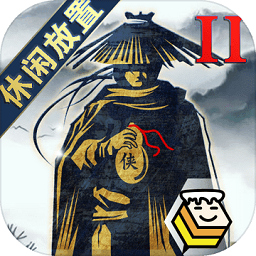 行侠放置2官方下载