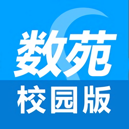 数苑校园官方版