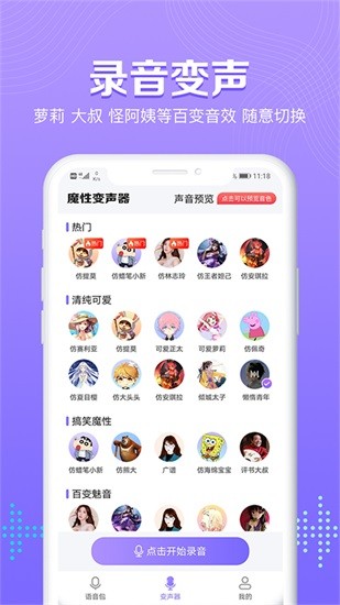 魔性变声器语音包 v1.0.2 安卓版3