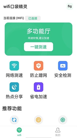 wifi口袋精灵 wifi口袋精灵安卓版