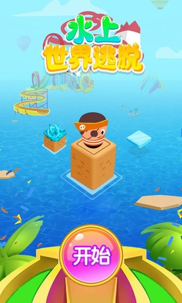 水上世界逃脱游戏 v6.0 安卓版0