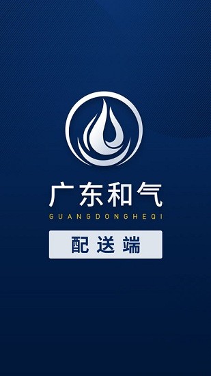 广东和气配送端 v1.0.1 安卓版3