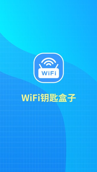 wifi钥匙盒子 v1.0.5 安卓版0