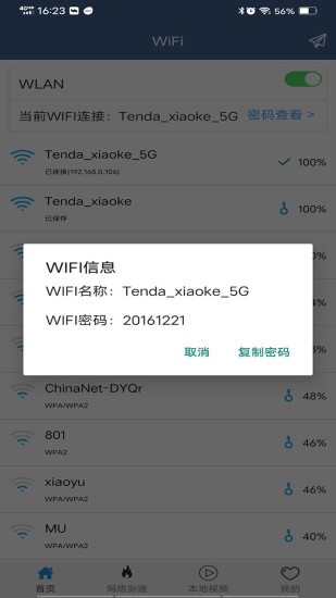 wifi密码查看专家 v5.4 安卓版2