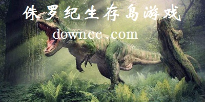 侏罗纪生存岛游戏下载-侏罗纪岛游戏下载手机版-侏罗纪岛免费下载