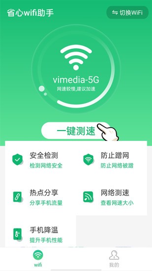 省心wifi助手 v1.0.0 安卓版3