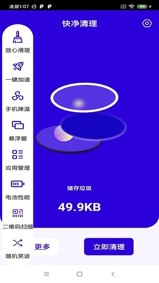 快净清理 v8.6 安卓版2