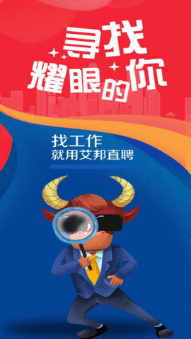 艾邦直聘 v1.2.5 安卓版0