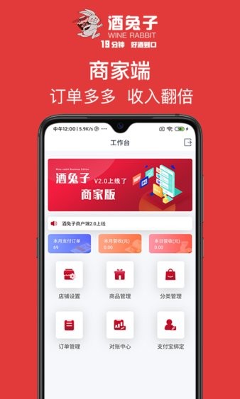 酒兔子商家版 v2.0.10 安卓版0