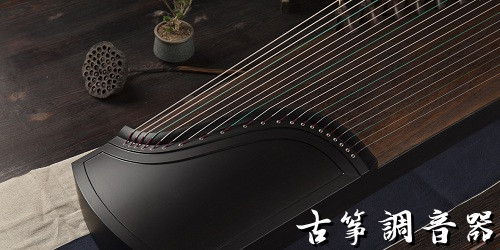 古筝调音器