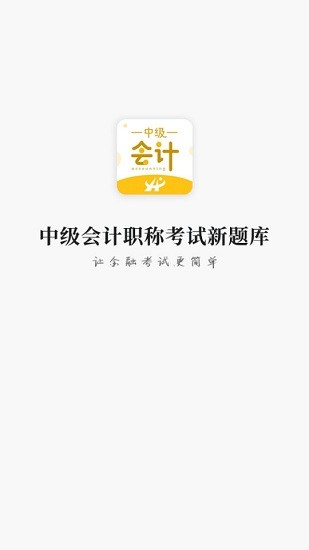中级会计职称考试新题库app v1.5 安卓版0