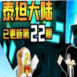 我的世界泰坦大陆下载手机版