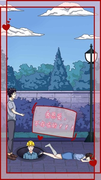 拆散情侣大作战12 v1.0 安卓版0