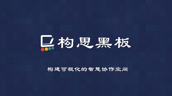 构思黑板手机最新版 v2.0.3 官方安卓版0