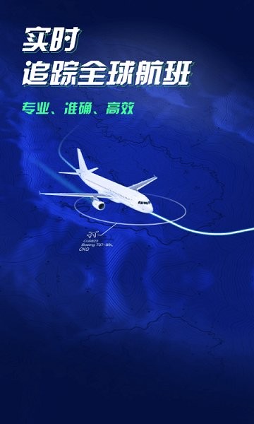 航班雷达app v1.0.8 安卓版1