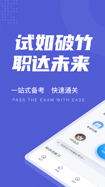 注册会计师考试聚题库 v1.2.0 安卓版0