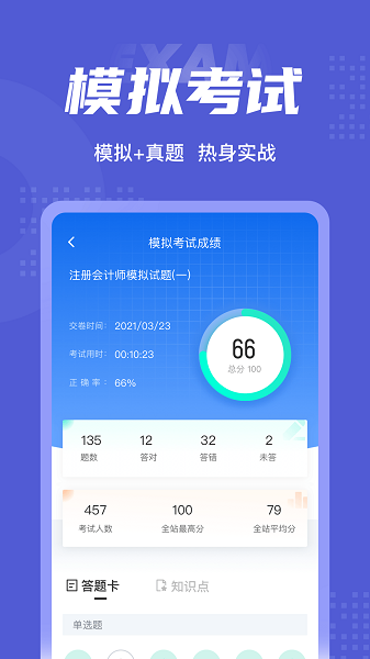注册会计师考试聚题库 v1.2.0 安卓版2