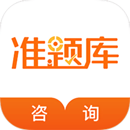 咨询工程师准题库软件